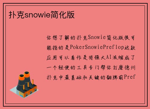 扑克snowie简化版