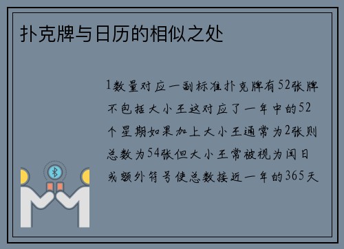 扑克牌与日历的相似之处