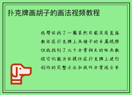扑克牌画胡子的画法视频教程