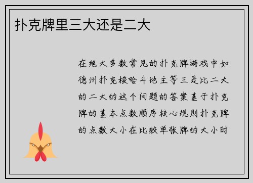 扑克牌里三大还是二大