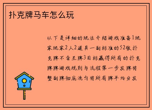 扑克牌马车怎么玩