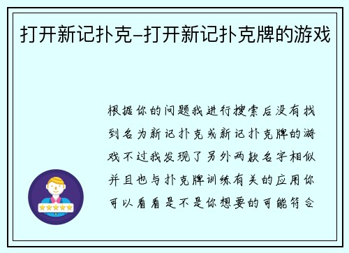 打开新记扑克-打开新记扑克牌的游戏
