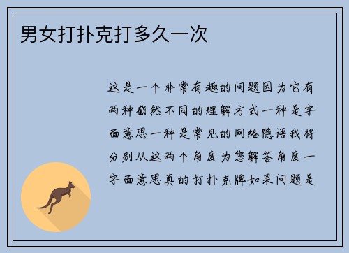 男女打扑克打多久一次