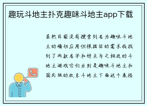 趣玩斗地主扑克趣味斗地主app下载