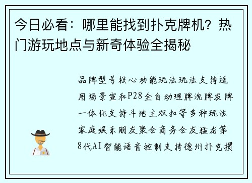 今日必看：哪里能找到扑克牌机？热门游玩地点与新奇体验全揭秘