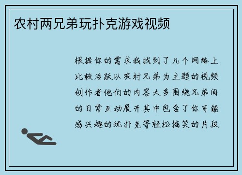农村两兄弟玩扑克游戏视频