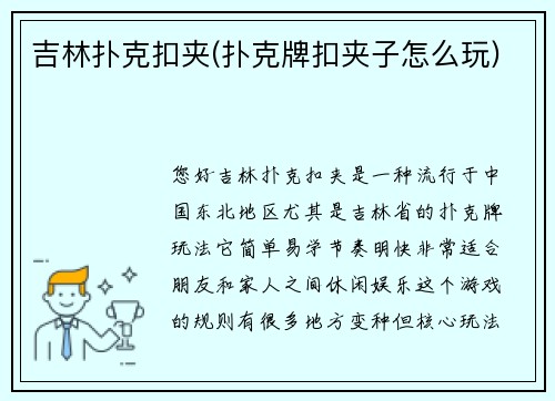 吉林扑克扣夹(扑克牌扣夹子怎么玩)